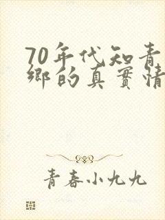 70年代知青下乡的真实情况