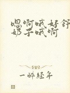 嗯啊哦好舒服大奶子哦啊