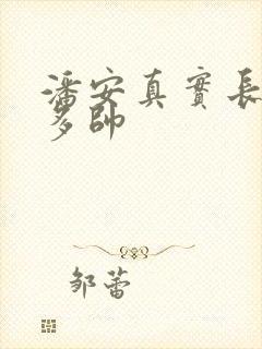 潘安真实长相有多帅