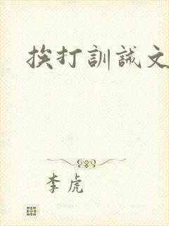 挨打训诫文翔霖