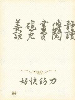 姜砚书傅静姝小说免费阅读全文最新章节