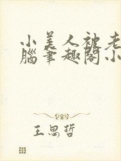 小美人被老公洗脑笔趣阁小说