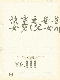 快穿之爸爸的乖女儿(父女np