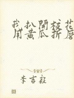 我扒开校花的腿用黄瓜折磨她