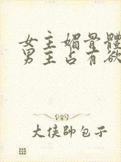 女主媚骨体质,男主占有欲强封面