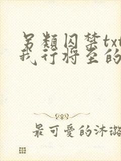 另类囚禁txt我行将至的小说封面