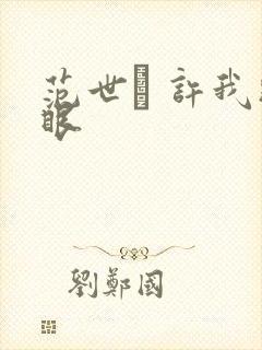 范世錡 许我耀眼封面