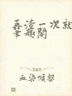 再渣一次就从善笔趣阁