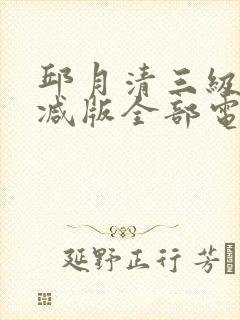 邱月清三级无删减版全部电影