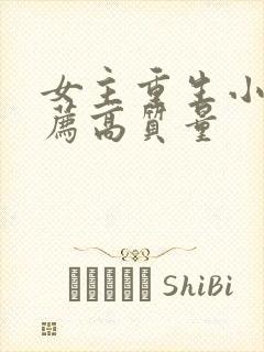 女主重生小说推荐高质量