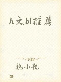 h文bl推荐