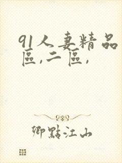 91人妻精品一区,二区,