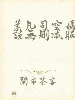 叶凡司空嫣然小说无删减版