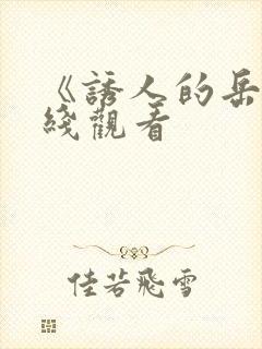 《诱人的岳母在线观看