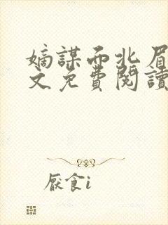 嫡谋面北眉南全文免费阅读无弹窗