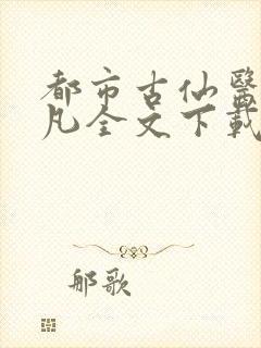 都市古仙医叶不凡全文下载