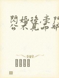 闪婚后,豪门老公不见面哪里可以阅读