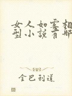 女人如雾相似类型小说有哪些