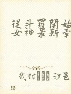 从斗罗开始俘获女神最新章节