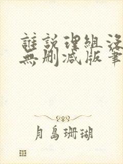 谁说理组没正妹无删减版笔趣阁