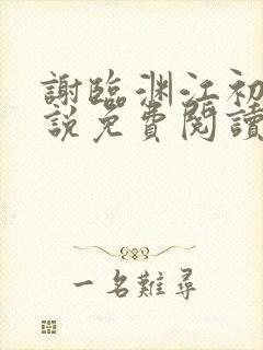 谢临渊江初月小说免费阅读最新章节