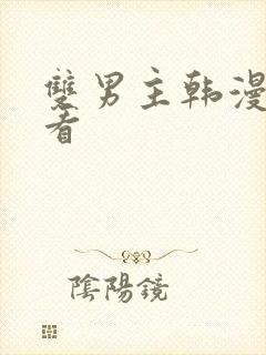 双男主韩漫在线看