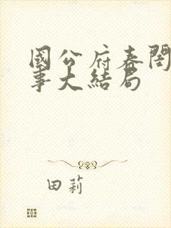 国公府春闺小韵事大结局