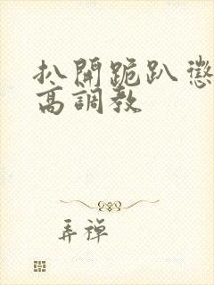 扒开跪趴惩罚撅高调教封面