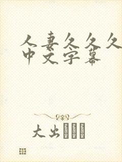 人妻久久久久久中文字幕