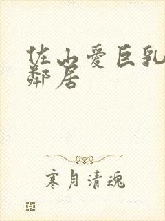 佐山爱巨乳人妻邻居