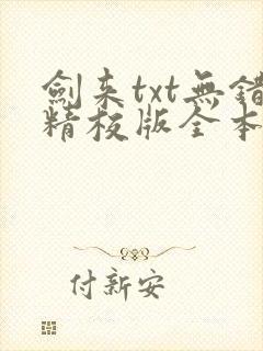 剑来txt无错精校版全本