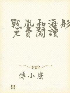 战胤和海彤最新免费阅读