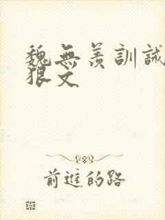 魏无羡训诫挨打狠文