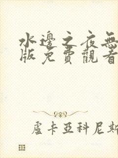 水边之夜无删减版免费观看