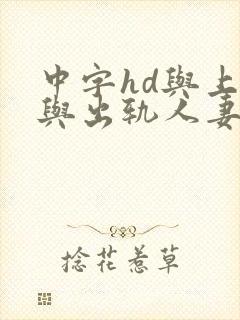 中字hd与上司与出轨人妻