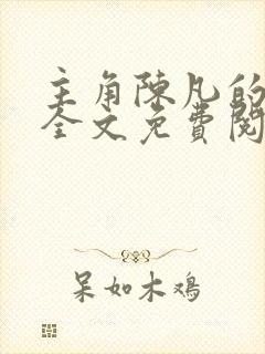 主角陈凡的小说全文免费阅读最新