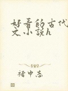 好看的古代调教文小说h