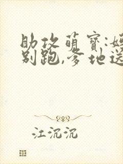 助攻萌宝:妈咪别跑,爹地送你