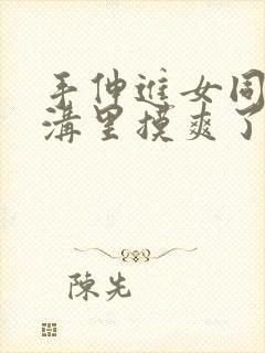 手伸进女同桌乳沟里摸爽了