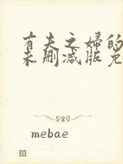 有夫之妇的秘书未删减版免费阅读在