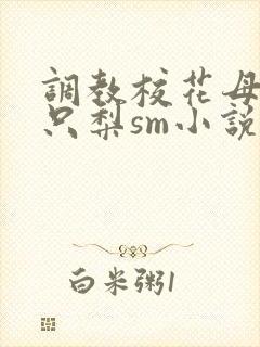 调教校花母狗一只梨sm小说
