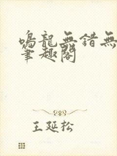 鸣龙无错无删减笔趣阁