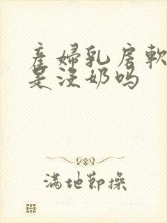 产妇乳房软软的是没奶吗