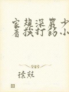 家规深严少爷跪着挨打的小说