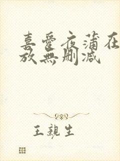 喜爱夜蒲在线播放无删减封面