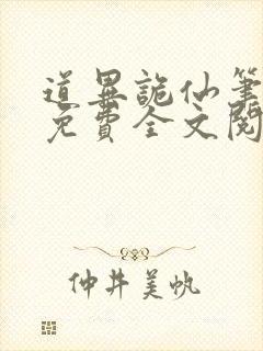 道异诡仙笔趣阁免费全文阅读封面