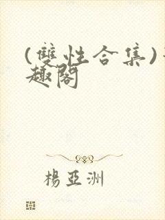 (双性合集)笔趣阁
