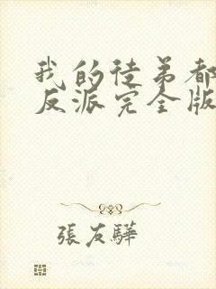 我的徒弟都是大反派完全版封面