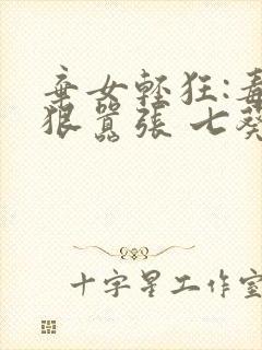 弃女轻狂:毒妃狠嚣张 七葵