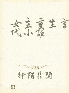 女主重生言情现代小说